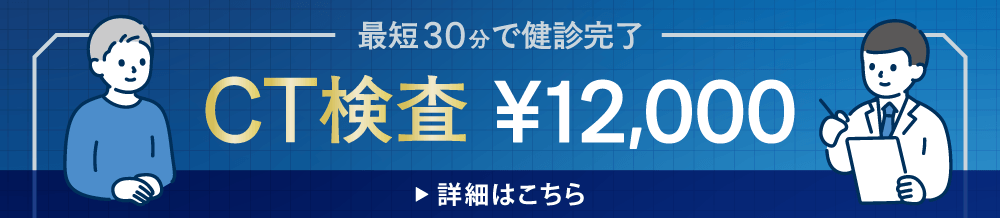 最短30分で健診完了　CT検査　￥12,000　詳細はこちら