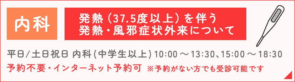 内科　発熱（37.5度以上）を伴う発熱・風邪症状が依頼について