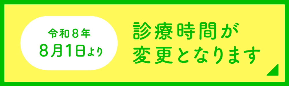 令和8年8月1日より　診療時間が変更となります
